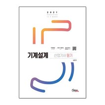 2021 기계설계산업기사 필기 ＋ 공식정리 무료동영상, 구민사