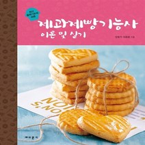 교문사 새책-스테이책터 [제과제빵기능사 이론 및 실기] -교문사-안호기.이은준 지음-음식료품 분야-20140912 출간-판형, 제과제빵기능사 이론 및 실기