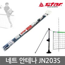 스타 족구 네트 안테나 JN203S 경기 안테나 족구용품, 단품