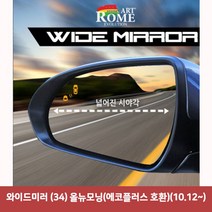 JH+와이드미러 (34) 올뉴모닝(에코플러스 호환)(10.12~)_S/N:EF+5FCE65 ; 와이드미러 한신와이드미러 사각지대보조미러 사이드미러 백미러 사이드미, 본상품선택