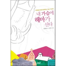 내 가슴에 해마가 산다, 문학동네어린이