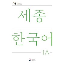 세종한국어 1A(Sejong Korean 1A 국문판), 공앤박