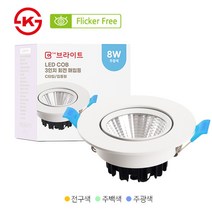 후지라이테크 COB 3인치 회전매입등 8W 플리커프리 C타입, 주광색(흰색빛)
