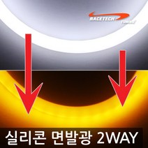 자동차 오토바이 실리콘 면발광 2Way LED바, 퓨어화이트+옐로우 60cm 낱개