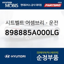 3점식 안전벨트(운전석) (898885A000LG) 카운티 현대모비스 부품몰