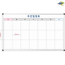 주간일정표 위클리플래너 주간스케줄러 주문제작 화이트보드 1500x900, 자석형