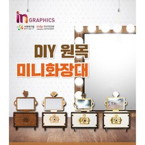 G-BOT DIY 원목 미니 화장대, 루트비(Loot-B)