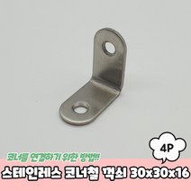 핫한 ㄱ자꺽쇠스텐일자 인기 순위 TOP100 제품 추천