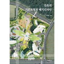 건축의 기본조형과 배치디자인, 박영사, 이현복