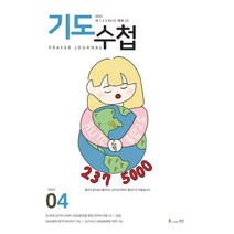 2023년 4월 기도수첩 / 타공판 도서출판 생명