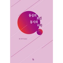 동심의 표정 동시의 미학:김종헌 평론집, 소소담담, 김종헌 저