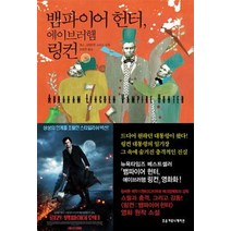 뱀파이어 헌터 에이브러햄 링컨, 조윤커뮤니케이션, 세스 그레이엄 스미스 저/양병찬 역