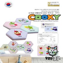 안전용 영유아 안전 벽쿠션 어린이안전제품 어린이집 놀이방 키즈카페 영어단어 쿠키 사각형 [가격준수] 벽매트, 쿠키 CSM-013