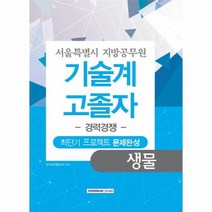 기술계 고졸자 경력경쟁최단기프로젝트문제완성생물 서울특별시지방공무원, 상품명