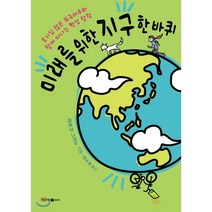 미래를 위한 지구 한 바퀴 : 호기심 많은 북극여우와 함께 떠나는 환경 탐험, 청어람아이(청어람미디어)