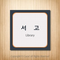 세경케이알 WLS012 부서표지판 오피스표지판 부서명패 회사명판 간판 실내간판 팻말 도어사인 호실판 아파트호수, 포멕스