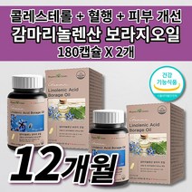 캐나다 직수입 감마리놀렌산 보라지오일 보라지유 100% 오메가6 식약처 인증 인정 건강기능식품 대용량 6개월 여성 여자 호르몬 건강 혈관 혈행 좋은 불포화지방산 영양제 180캡슐, 2개