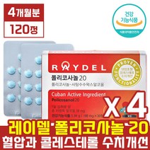 본사 제품 [ 레이델 ] 김명민 폴리 코사놀 20 [ 120정 4개월분 ] 쿠바산 사탕수수 왁스 알코올 추출물 알콜 혈압 콜레스 테롤 콜래스 태롤 수치 개선 폴라 코시놀 코사눌, 30정 x 4박스 (4개월분)