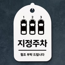표지판 푯말 간판 표찰_지정주차_화이트, 화이트