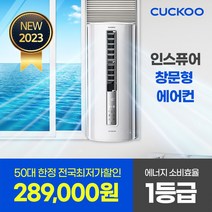 전국최저가 쿠쿠 인스퓨어 인버터 창문형 에어컨 CA-AWE0610W 창문형에어컨 1등급 자가설치, 불필요, 자가설치 (무상), 불필요