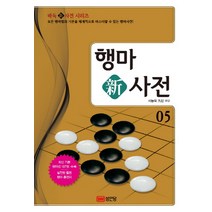 행마 신사전 5:모든 행마법의 기본을 체계적으로 마스터할 수 있는 행마사전!, 성안당, 서능욱