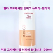 웰라 프로페셔널 인비고 뉴트리 엔리치 위드 고지베리 딥 너리싱 컨디셔너 1000ml / 펌프없음(별도)구매 / 헤어 린스, 딥너리싱컨디셔너(1000ml/펌프없음/별도구매)-1개