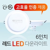 레드일렉트릭 고효율 인증 제품 LED 다운라이트 6인치 15W 매입등 천장등/벽등>>매입등/센서등, 고효율 인증 LED매입등 6인치/ 15W 주백색” class=”wr-img”></a></div></p></div></p></div></p></div><div class=