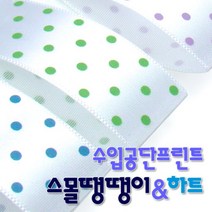 수입공단프린트리본 스몰땡땡이와 스몰하트 커팅롤 25mmx15M 리, 수량:스몰땡땡이 B14 노랑_진핑크, 단품