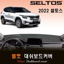 2022년 셀토스 대쉬보드커버/벨벳원단, 벨벳원단+레드라인, [HUD-없음] / [센터스피커-없음]