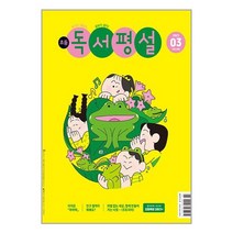 초등 독서평설 2023.3 / 지학사( 사은품 /최신간/Faster del)