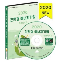 [밀크북] 한국콘텐츠미디어(매일넷앤드비즈) - [CD] 2020 친환경 에너지기업 주소록 - CD-ROM 1장 : 신재생