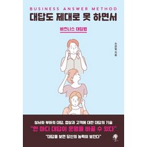 대답도 제대로 못 하면서:비즈니스 대답법, 나무옆의자, 조관일 저