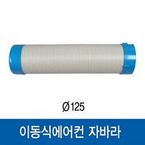 이동식에어컨 자바라 1m (WPC-5000P / WPC-6000P 용)