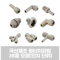 국산 제조 다용도 원터치 피팅 28종 정수기 부속품 인치 HPC-R TYPE, 1of2-R04