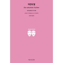 자연의 딸, 요한 볼프강 폰 괴테 저/김미란 역, 지만지드라마