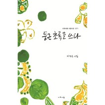 둥근 초록을 쓰다, 시와사람사, 9788956655871, 이경은 저