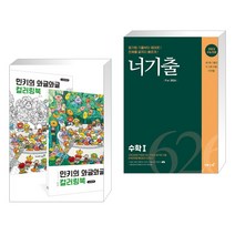 (서점추천) 민키의 와글와글 컬러링북 + 너기출 For 2024 수학 1 (2023년) (전2권), 영진닷컴