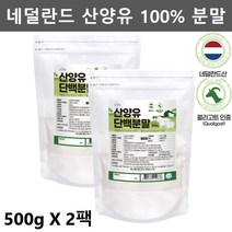 네덜란드 산양 산양유 단백질 분말 산양유 분유 프로틴 산양유 100% 가루 파우더 산양 염소 우유 유산양 500g2팩