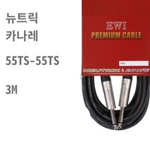 EWI CAPP 3M 카나레 기타 선 케이블 55 TO 55