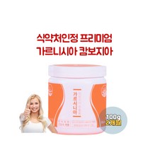 식약처인증 수용성 물에 타먹는 hca 체지방감소 남성 여성 다이어트 100% 가르시니아 캄보지아 추출물 가루 분말 2개월분
