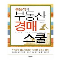 유니오니아시아 홍용석의 부동산 경매 스쿨