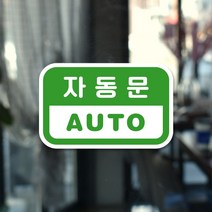 루리앤메리 도토리 사인보드 04# 자동문 AUTO 팻말 출입문 표지판 100 X 63mm