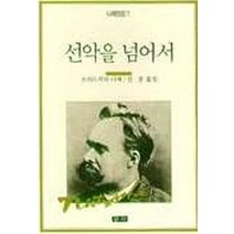 선악을 넘어서(니체전집 7), 청하