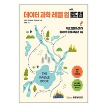 데이터 과학 레벨 업 with 로드맵 / 한빛미디어책 | 스피드배송 | 안전포장 | 사은품 | (전1권)