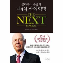 웅진북센 더 넥스트 THE NEXT 클라우스슈밥의제4차산업혁명, One color | One Size@1