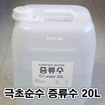 +증류수20L/극초순수증류수/무료배송/지게차축전지/UPS밧데리액보충용/전자전기설비/시약제조/화합물/실험기기세척/수제비누제조용/화장품제조용/식품제조/실험실/연구소/대학교/연구실/과학, 초순수증류수