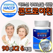 식약처 식약청 인정 인증 허가 [옵션2중택1] 1. 관절엔 콘드로이친 1200 소연골 2. 코오롱 제약 콘도로이친 콘드르이친 콘드로잋ㄴ 상어연골 부모님 어르신 할아버지 할머니 연골, 상어연골 콘드로이친 90정X2 6개월