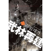 무림재건 3:엘더 퓨전판타지 장편소설, 어울림(어울림출판사), 앨더 저