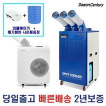 다원센추리/창고에어컨/산업용에어컨/이동식에어컨/스포트쿨러 4종 모음 수도권직배송/택배당일발송, HSP-K2100DY