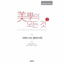 미학의 모든 것. 1:미학의 기초: 철학적 미학, 북코리아, 제렐드 레빈슨 저